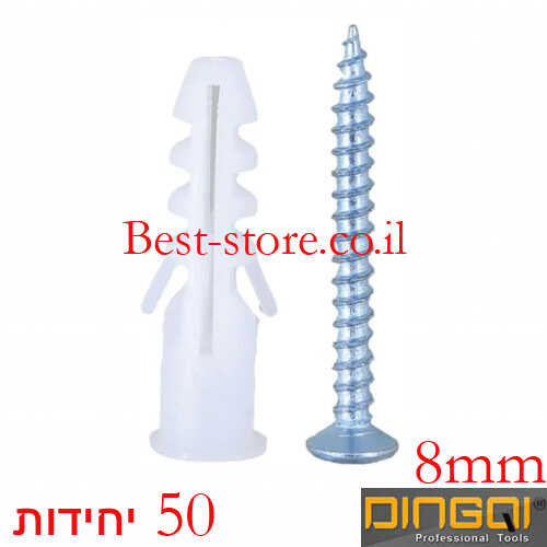בורג ודיבל 8 מ''מ 50 יחידות DINGQI