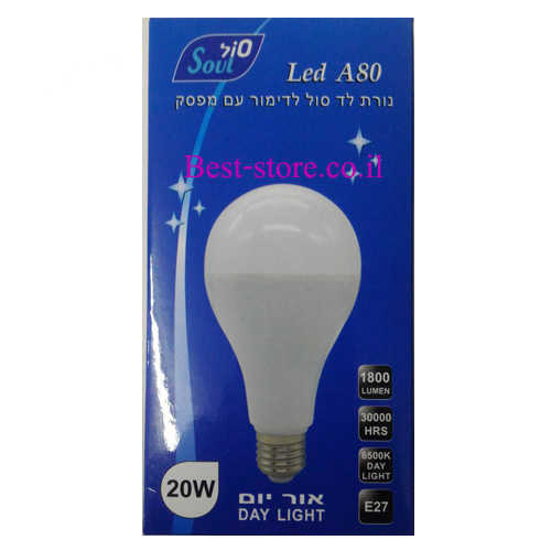 נורת לד לדימור עם מפסק E27/20W לבן Soul