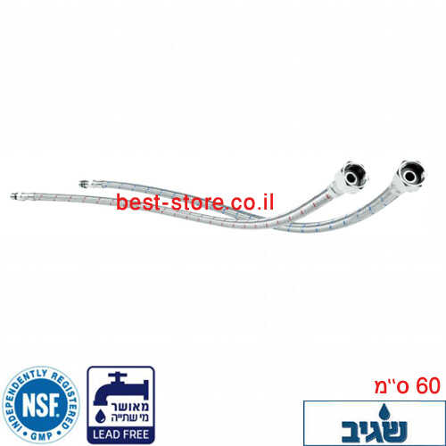 זוג צינורות נירוסטה גמיש לברז מיקסר 60cm שגיב